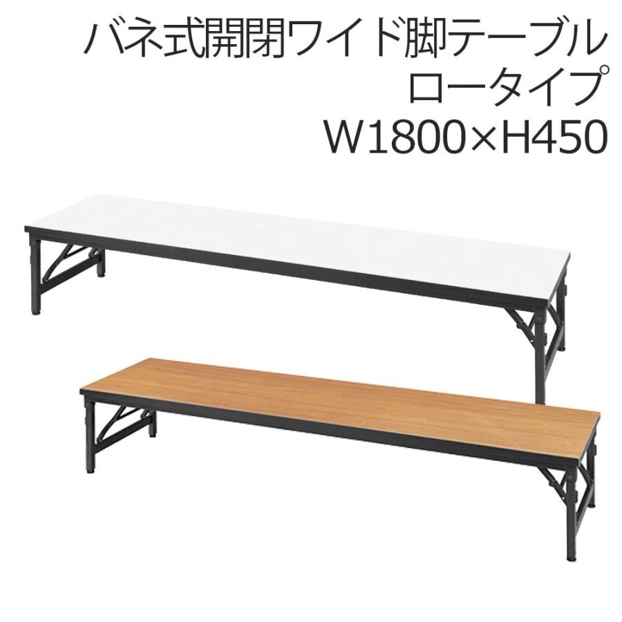 会議テーブル 折りたたみ 長机 低い ミーティング ロータイプ 幅180