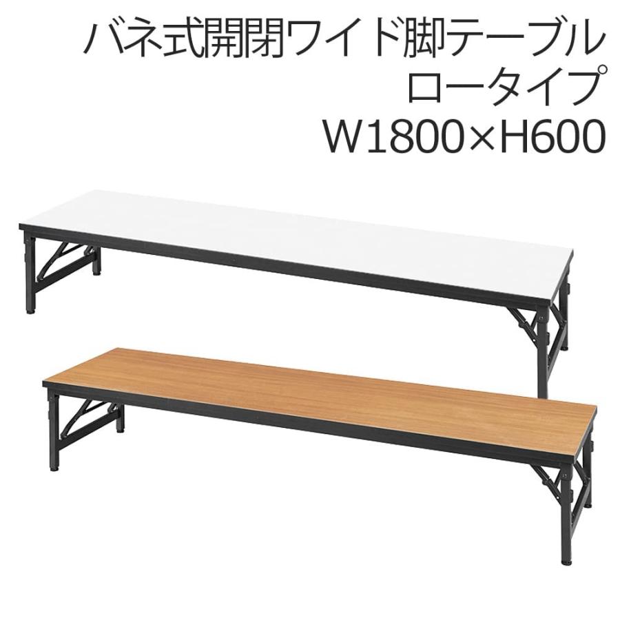 会議テーブル 折りたたみ 長机 低い ミーティング ロータイプ 幅180 木製 業務用 会議室 塾 学校 打合せ｜takeyoshi｜03
