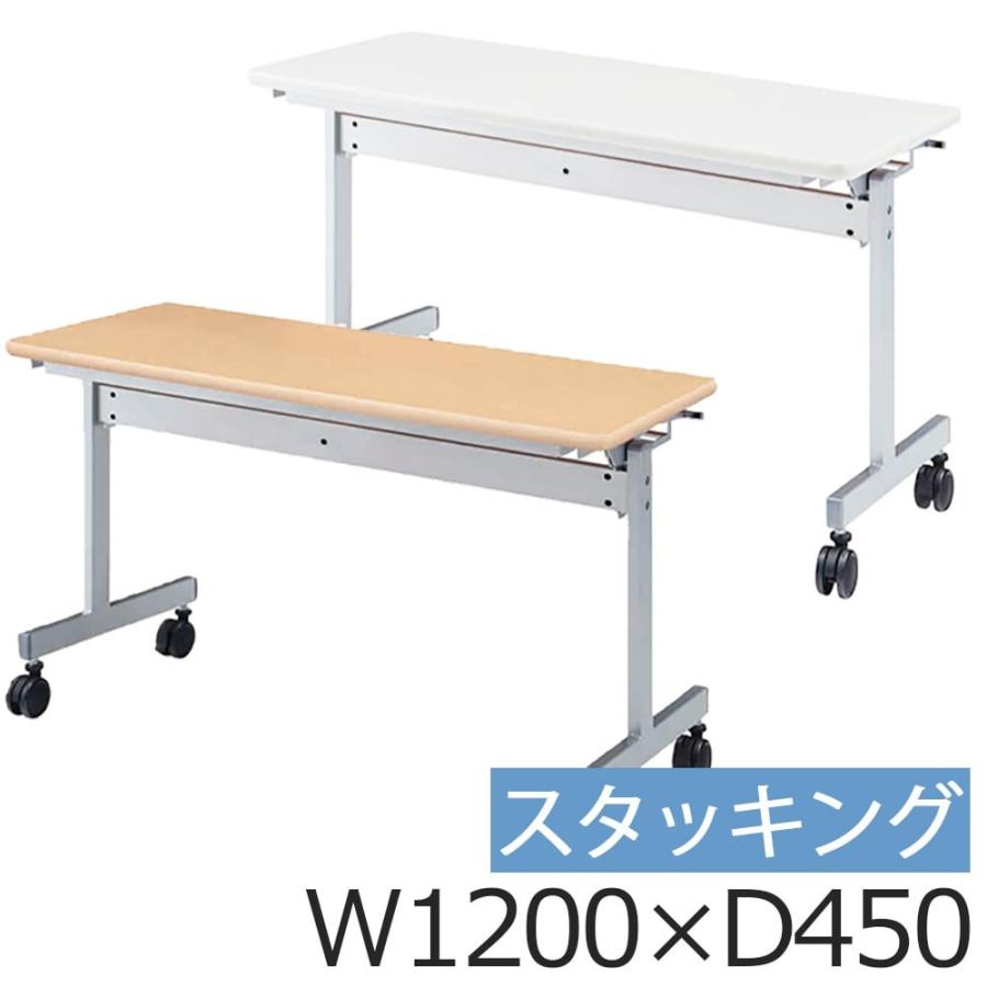 会議用テーブル スタッキング 1200 長机 折りたたみ キャスター付