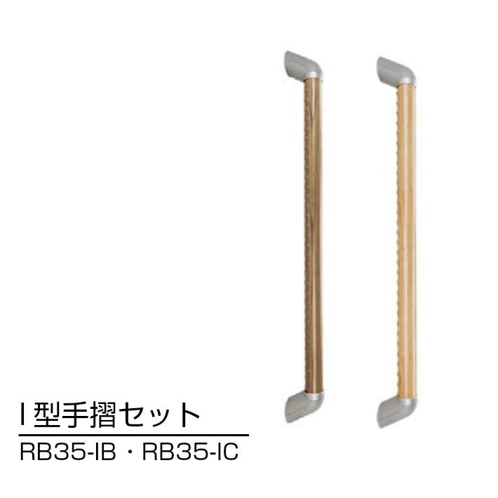木製手すり　介護　看護　５本セット 手すり 手摺 取り付け 屋外 階段 玄関 介護用品 トイレ 立ち上がり補助