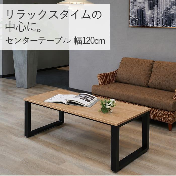 センターテーブル アイアン脚 幅120 ブラウン ローテーブル センターテーブル ダイニング 幅120 高さ 奥行 木目