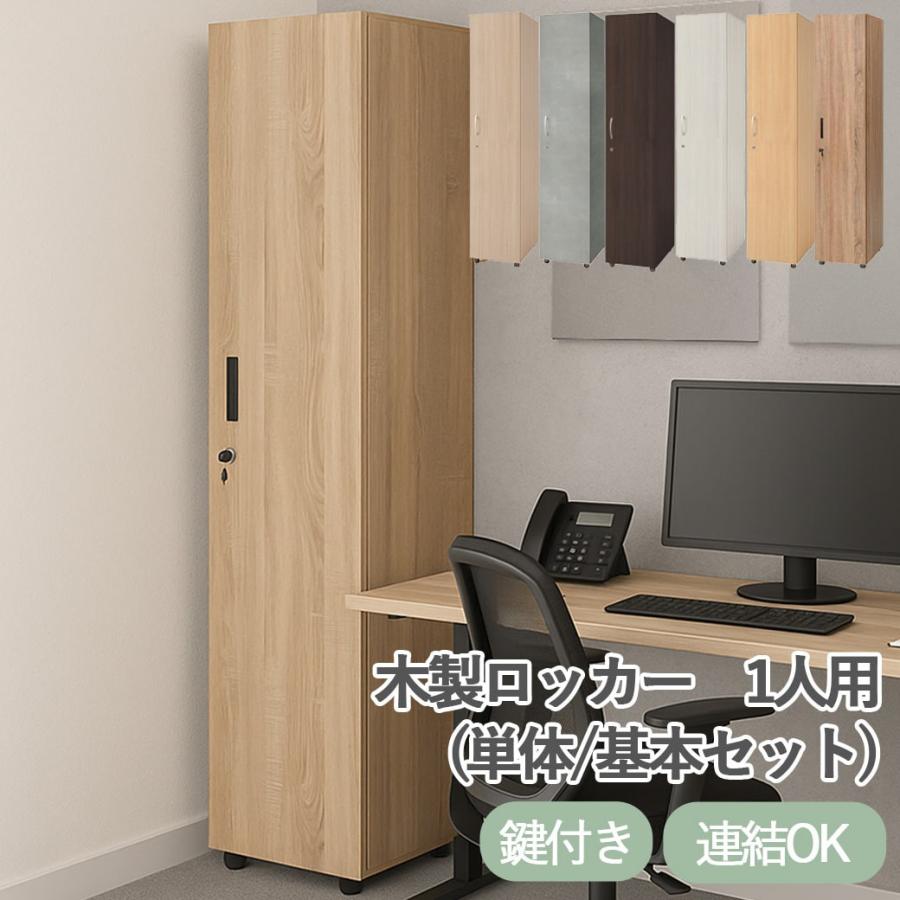 木製ロッカー 1段 単体 鍵付き 収納 一人用 オフィス おしゃれ 更衣室