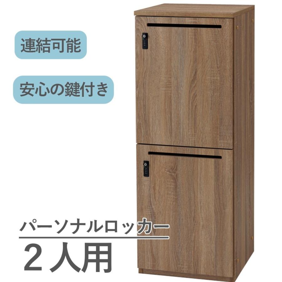 ロッカー 鍵付き 木製 収納 2人 2段 オフィス おしゃれ 業務用 個人 