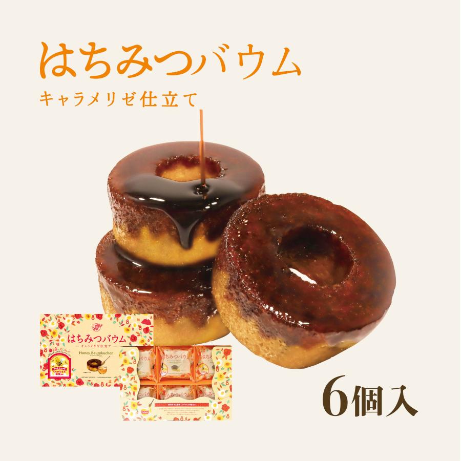 はちみつバウム -キャラメリゼ仕立て- 6個入 竹沢製茶 ギフト 手 はちみつバウム -キャラメリゼ仕立て- 6個入 竹沢製茶 ギフト 手