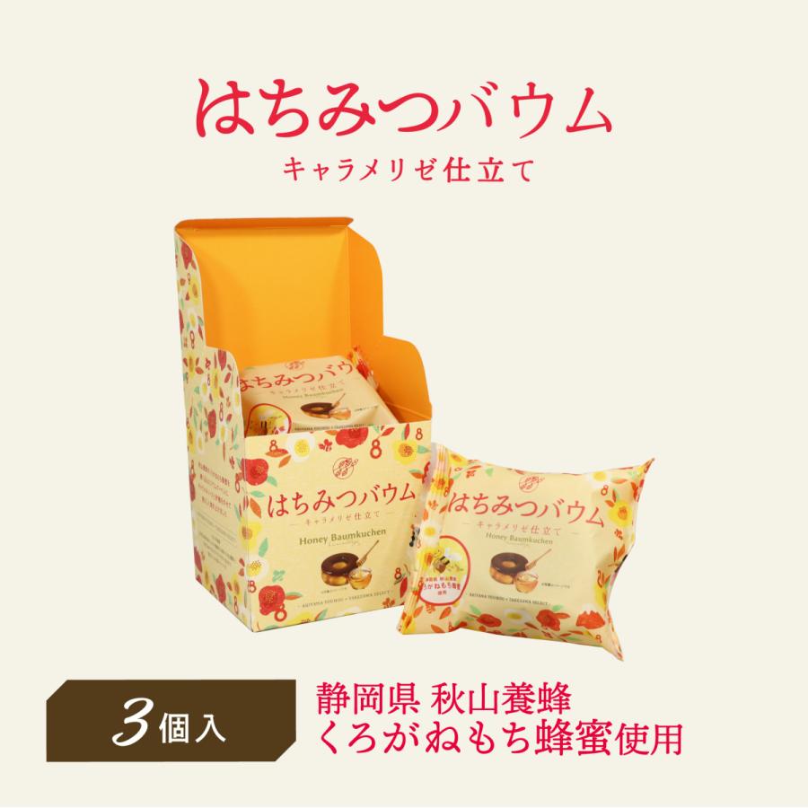 焼き菓子 はちみつバウム キャラメリゼ仕立て 3個入 竹沢製茶 ギフト 返品交換不可 人気 お土産 手土産 ミニバウム 誕生日 バウムクーヘン 蜂蜜