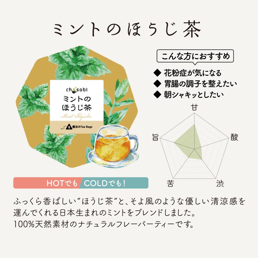 ミントのほうじ茶 ティーバッグ 8P入 chasobi 竹沢製茶 タケザワ