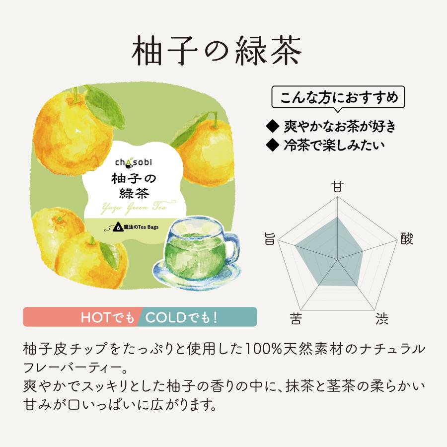 dasique 10個セット 【ゆゆさん専用】 柚子の緑茶 ティーバッグ 6P入 chasobi 竹沢製茶 タケザワセレクト