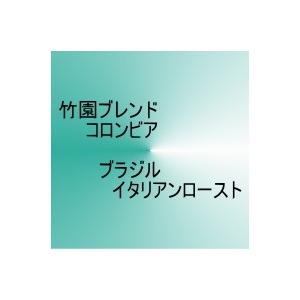 竹園ブレンド イタリアンロースト ブラジル コロンビア コーヒー豆 250g 4種類 1k 01 自家焙煎 竹園珈琲 通販 Yahoo ショッピング