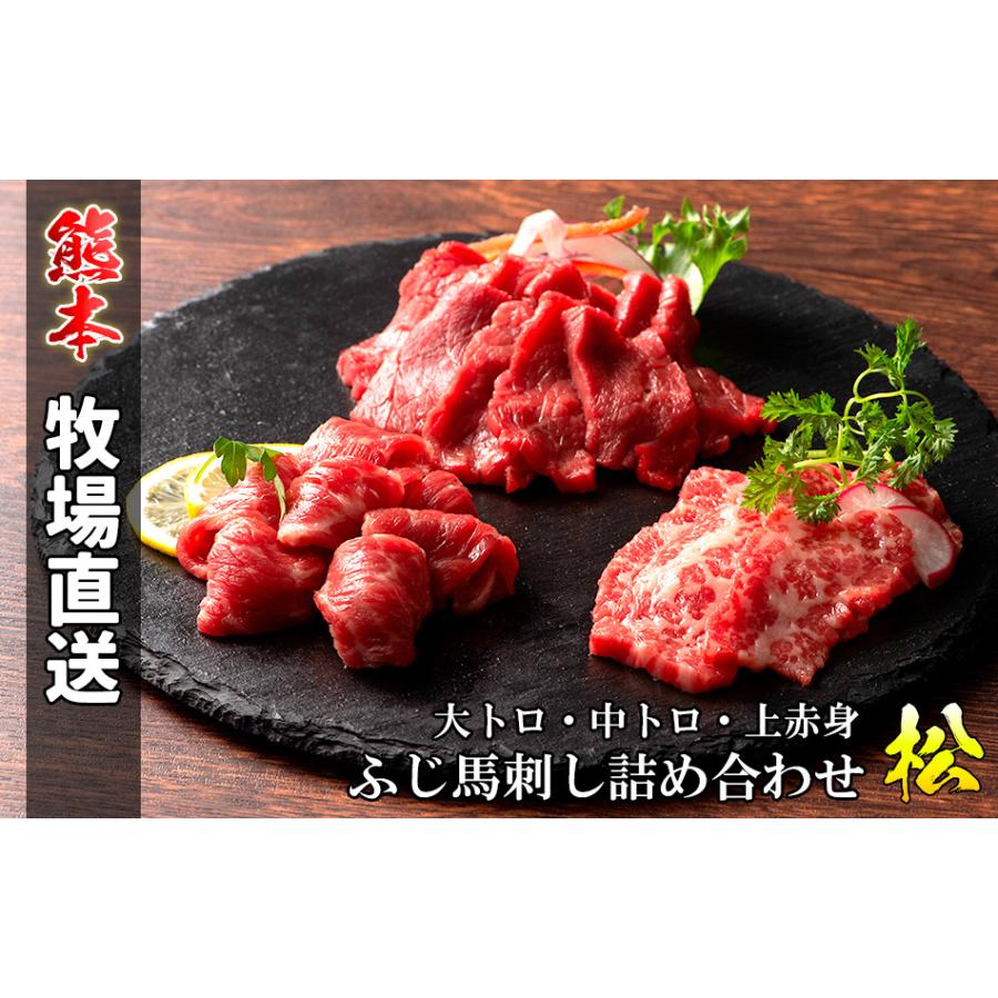 かわいい新作 馬刺しの詰め合わせ 松 8人前 熊本 大トロ 中トロ 上赤身 馬肉 詰め合わせ お取り寄せ グルメ 酒の肴 酒のあて 冷凍 フジチク 特産品 霜降り Wantannas Go Id