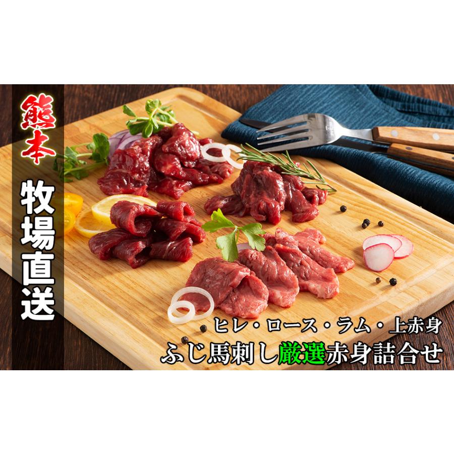 3540円 新しい到着 馬刺しの特選上赤身詰め合わせ 10人前 熊本 ヒレ ロース ラム 上赤身 ユッケ 馬肉 詰め合わせ お取り寄せ お土産 グルメ 冷凍 フジチク 特産品