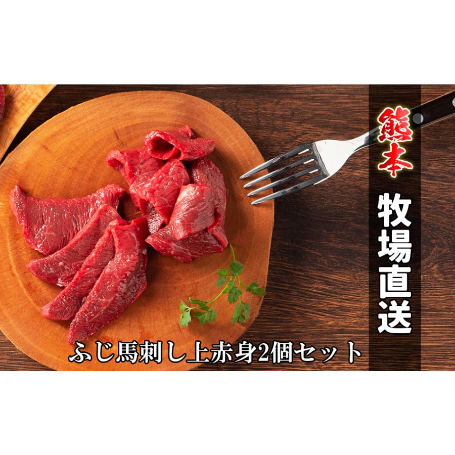 爆安プライス 馬刺しの上赤身2個セット 4人前 熊本 上赤身 馬肉 詰め合わせ お取り寄せ 手土産 お土産 グルメ 酒の肴 酒のあて 冷凍 フジチク 人気 おすすめ Wantannas Go Id