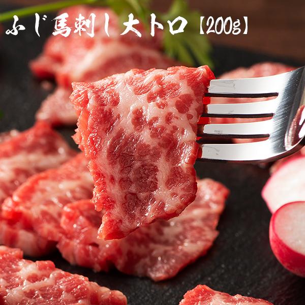 馬刺しの大トロ 0g 4人前 熊本 馬肉 ギフト 誕生日プレゼント 結婚祝い 出産祝い 食欲の秋 お土産 熊本特産品 内祝い お取り寄せ 在庫処分 秋の味覚 霜降り フジチク