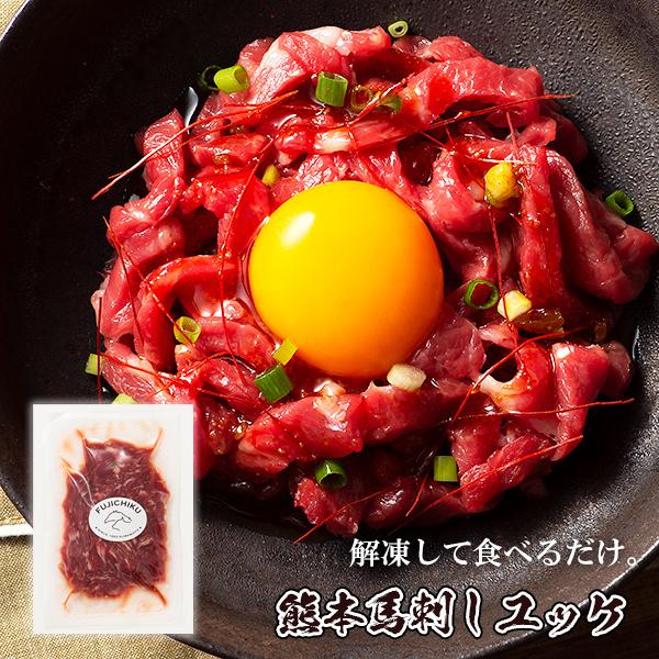 ふじ馬刺し ユッケ 50g ユッケのたれ付 馬肉 肉 お取り寄せ グルメ 熊本 1人前 牧場直送 賞味期限冷凍30日 人気ブランドを