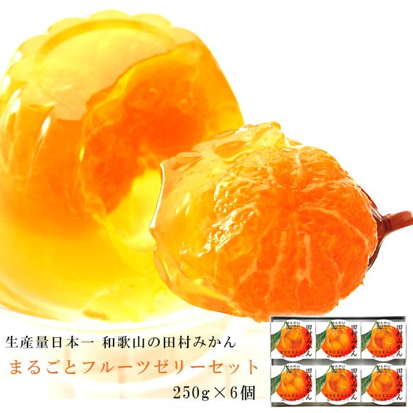田村みかんまるごとゼリーセット 250g 6個 計1 5kg 6人前 詰め合わせ お取り寄せ 手土産 お土産 夏ギフト 高級 和歌山 ゼリーギフト 人気 Kominami 001 ギフト通販の専門店たきび 通販 Yahoo ショッピング