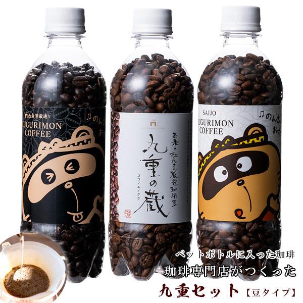 珈琲専門店がつくった珈琲 九重セット 豆タイプ コーヒー豆 おしゃれ かわいい ドリップ コーヒー 飲み物 ギフト プレゼント ペットボトル Setouchi 003 ギフト通販の専門店たきび 通販 Yahoo ショッピング