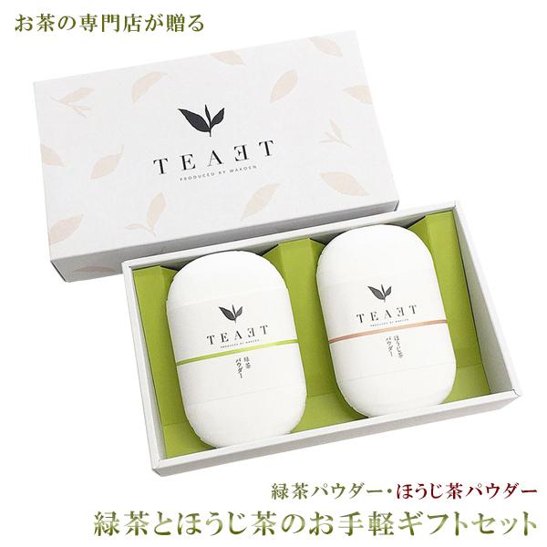入手困難 3000円ポッキリ お茶とほうじ茶のお試しセット 2番 ギフト おしゃれ かわいい 粉末 パウダー 高級 お歳暮 健康 祖父 緑茶 女性 ティーエット 手土産 祖母