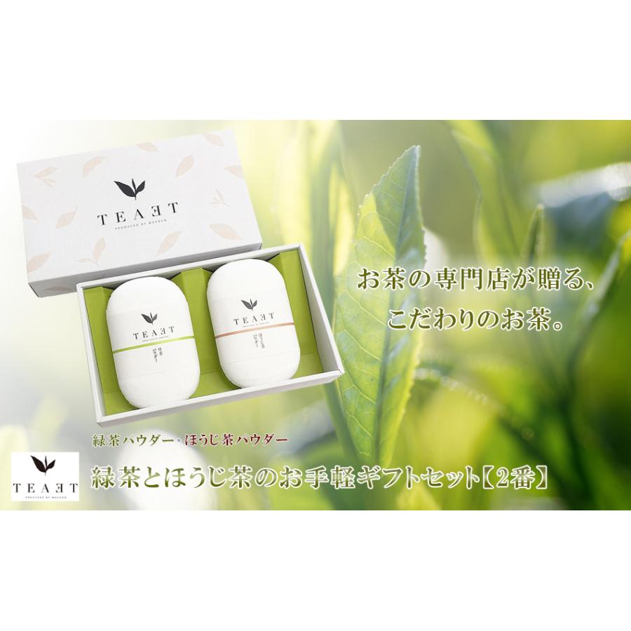 3000円ポッキリ お茶とほうじ茶のお試しセット 2番 ギフト おしゃれ かわいい 粉末 パウダー 高級 健康 女性 祖父 祖母 緑茶 ティーエット 手土産 Wakouen 009 ギフト通販の専門店たきび 通販 Yahoo ショッピング