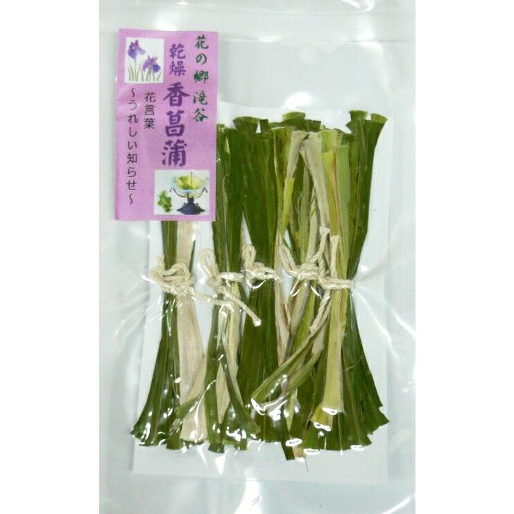 匂い菖蒲乾燥　（香菖蒲） 縁起担ぎなら菖蒲で勝負！ 【合格祈願】【入学祈願】受験生にオススメ！｜takidani