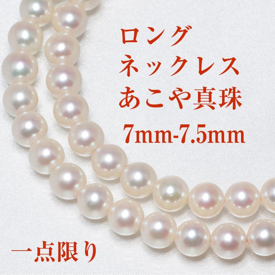 真珠 ロング ネックレス アコヤ あこや パール 伊勢志摩 卸 7mm-7.5mm  