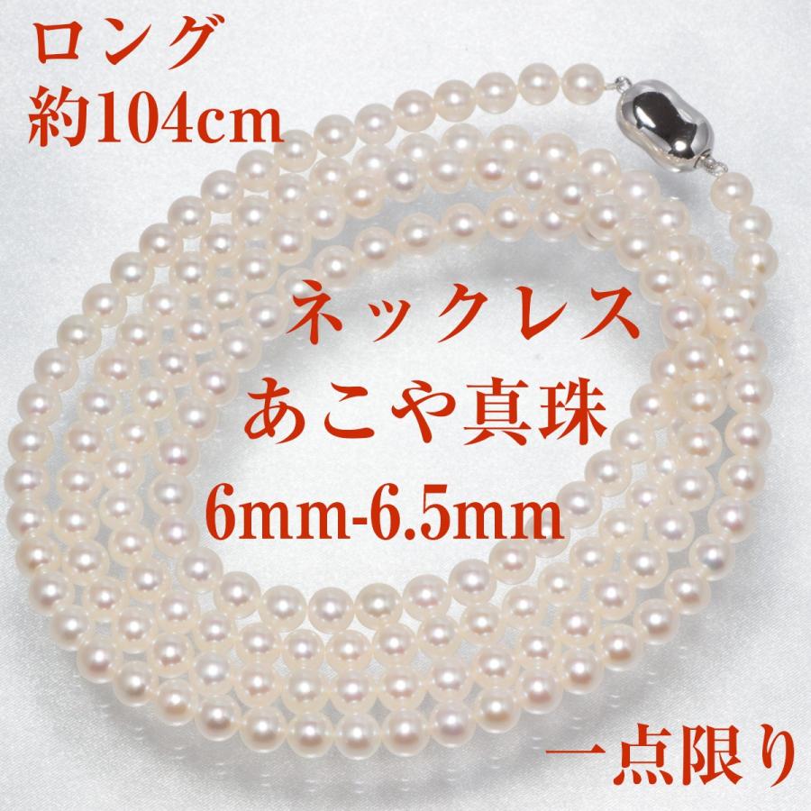 真珠 ロング ネックレス アコヤ あこや パール 伊勢志摩 卸 6mm-6.5mm 