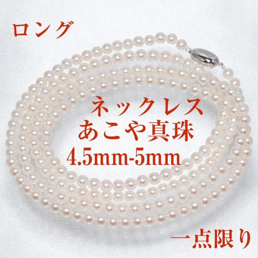 ベビーパール  真珠 アコヤ あこや ロング パール ネックレス 伊勢志摩 卸 4.5mm-5mm 約93cm 誕生石 6月 プレゼント用