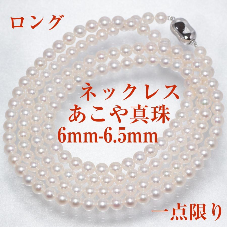 真珠 ロング ネックレス アコヤ あこや パール 伊勢志摩 卸 6mm-6.5mm  