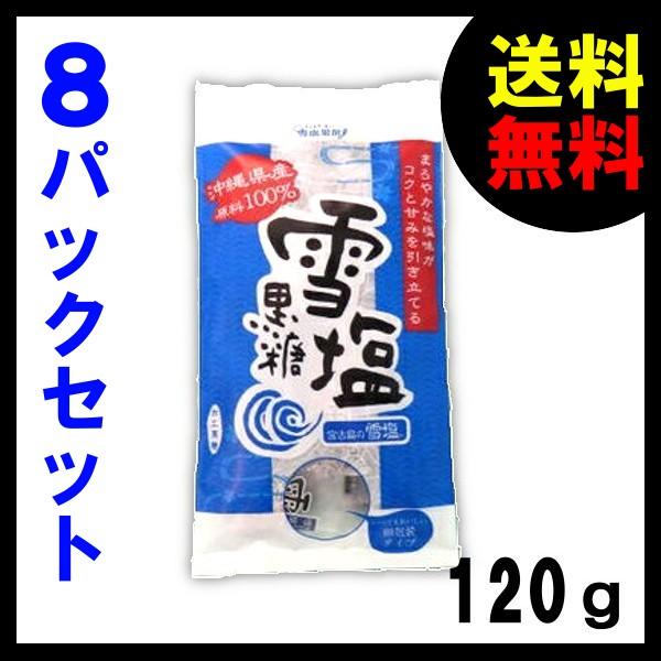 雪塩黒糖 沖縄県産塩と黒糖 120ｇ×８袋 送料無料 雪塩 黒糖｜takidenki