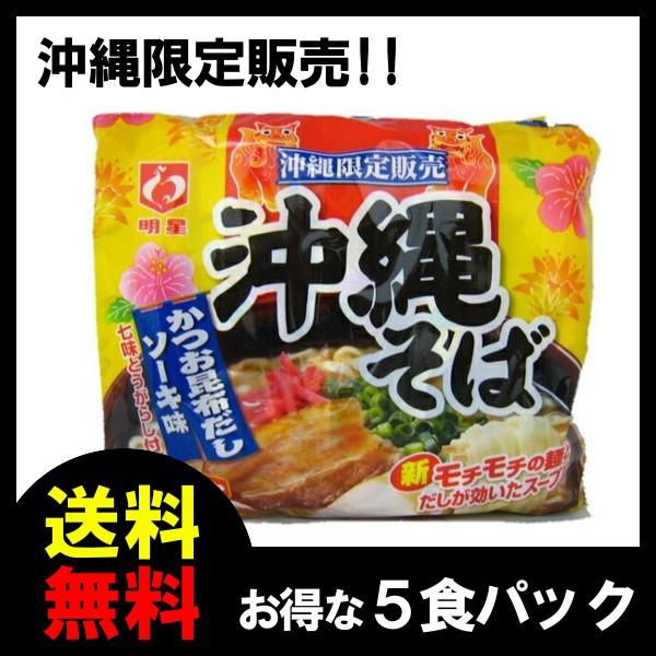 沖縄そば 即席 5食入り 明星 5食入りパック1個に送料を 沖縄そば 即席 5食入り 明星 5食入りパック1個に送料を