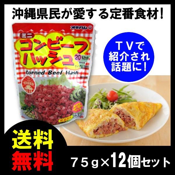 コンビーフ ハッシュ パウチ　オキハム 75ｇ×12　送料無料｜takidenki