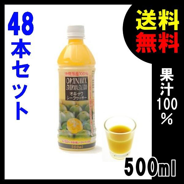 シークワーサー 沖縄県産 青切り 果汁 100% オキハム 500ml ×48本 沖縄ハム総合食品 ノビレチン 豊富 健康生活 シークヮーサー