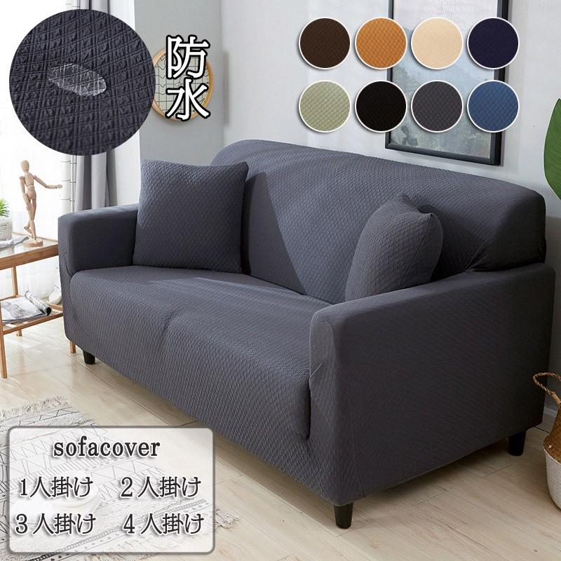 ソファーカバー ソファー 肘あり sofa 防水ソファカバー 清潔簡単 速乾性 四季兼用 全5色 家具 伸縮素材 高級感有 無地 縦横弾力
