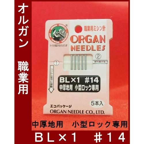 オルガン職業用ミシン針 【BL×1】小型ロック専用 14番 中厚地用