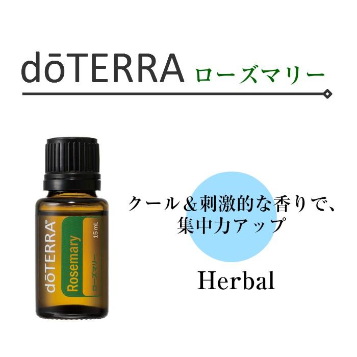 ドテラ ローズマリー 15ml シングルオイル【使用期限：2027年2月