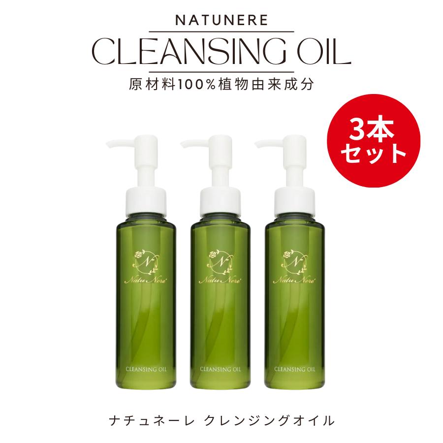 ナチュネーレ ゴールドラベル クレンジングオイル 120ml 植物由来（100%）