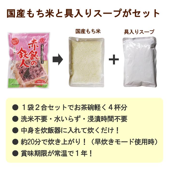 赤飯の鉄人 ごま塩付き添い人 2合仕かける（10袋） おこわ 国産論なく米 洗米不必要 加水不必要 浸漬時間不必要 炊飯器で20分 難民キャンプ 面白がる締め切り日1年 防災積みたてる しっぺい返し