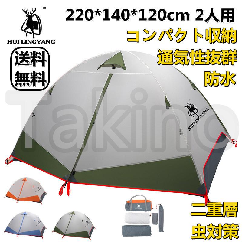 テント タープ 簡単セット 2人用 コンパクト収納 タープテント 通気性抜群 防水 ドーム