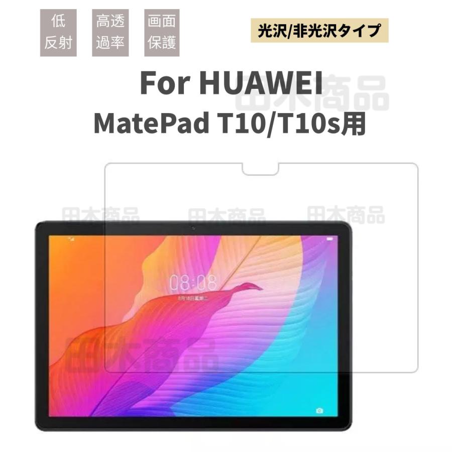 HUAWEI MatePad T10 AGRL09/W09 MatePad T10s AGS3L09/W09タブレット用液晶保護フィルム