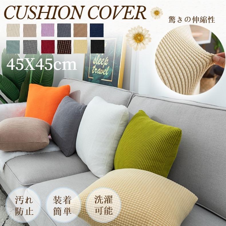 ニット編み 抱き枕 人気提案 クッションカバー 背当てカバー 45 45cm 柔らか ニット地 正方形 インテリア 北欧 可愛い シンプル 無地 おしゃれ