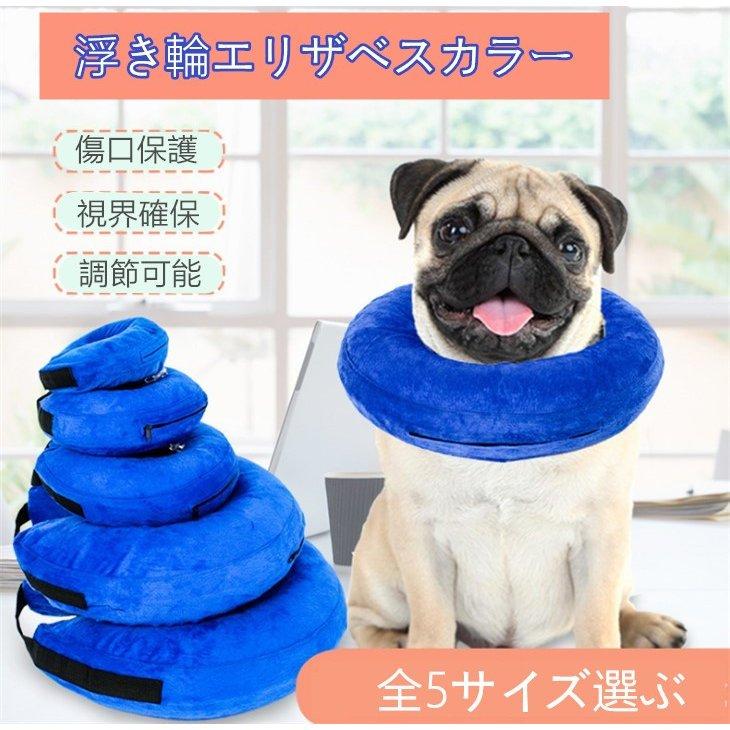 ペットソフトエリザベスカラー 浮き輪タイプ プロテクター 柔らかい 簡単装着 犬猫適応 傷口保護 傷舐め防止 引っかき防止 視界確保 空気入れ 全5サイズ可選 1ad75 1 田木商品 通販 Yahoo ショッピング
