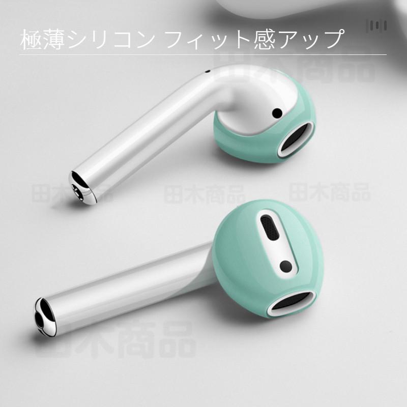 Apple AirPodsイヤホン第1第2世代用シリコンカバー イヤホンカバー 専用イヤーピース つけたまま 充電収納可 エアーポッズ用アクセサリー :1ae9d:田木商品 - 通販 - Yahoo!ショッピング Apple AirPodsイヤホン第1第2世代用シリコンカバー イヤホンカバー 専用イヤーピース つけたまま 充電収納可 エアーポッズ用アクセサリー :1ae9d:田木商品 - 通販 - Yahoo!ショッピング