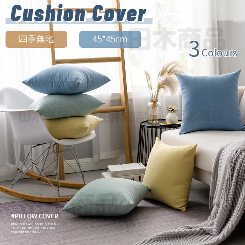 リネン風 シンプル風溢れるクッション カバー 北欧 45 45 柔らか 無地 インテリア 洗えるコットン ナチュラルなカラー 四季お部屋作りに高級感 おしゃれ 1af9a 田木商品 通販 Yahoo ショッピング