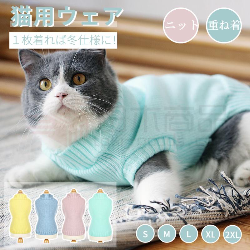 キャットウェア ドッグウェア 猫服 犬服 ペット用品 ニット セーター タートルネック ペットウェア 猫の服 犬の服 防寒 寒さ対策 あったか ギフトプレゼント 1afee 田木商品 通販 Yahoo ショッピング