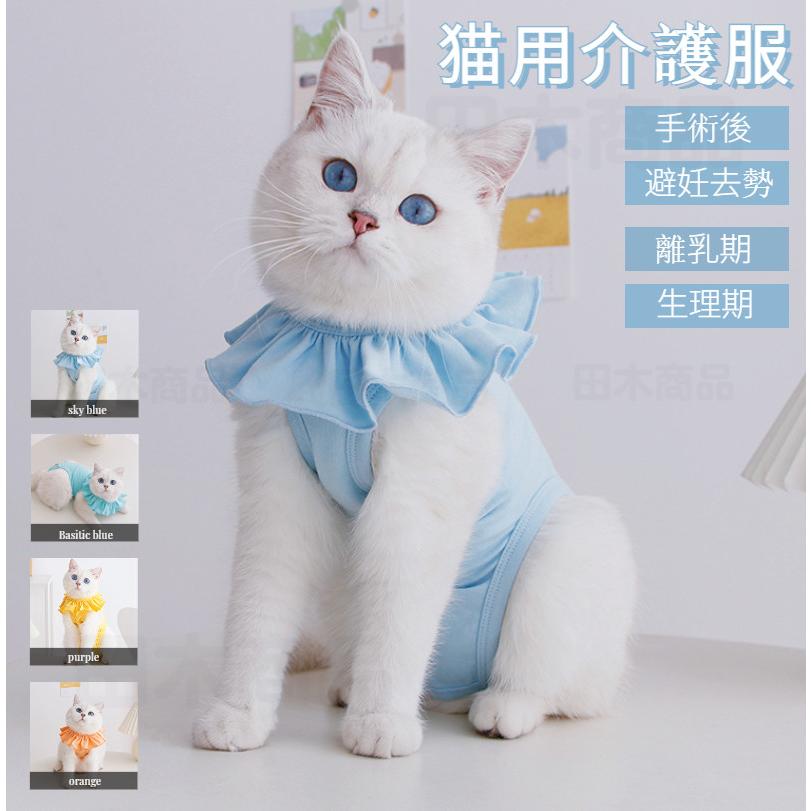 猫専用術後服 離乳期 手術後 避妊 去勢 生理期 怪我 脱毛保護 ネコキャット術後服術後着術後ウェア 傷口舐めない皮膚 保護 おむつ 男女用 柔らかい素材 介護用品 1aff0 田木商品 通販 Yahoo ショッピング