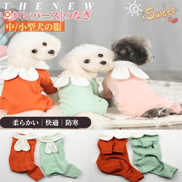 中小型犬の服 犬洋服 犬ロンパース ペット服 ペットウェア 犬ジャンプスーツ 犬カバーオール つなぎ 部屋着 長袖 パジャマ ドッグウェア コットン 暖かい 1b03c 田木商品 通販 Yahoo ショッピング