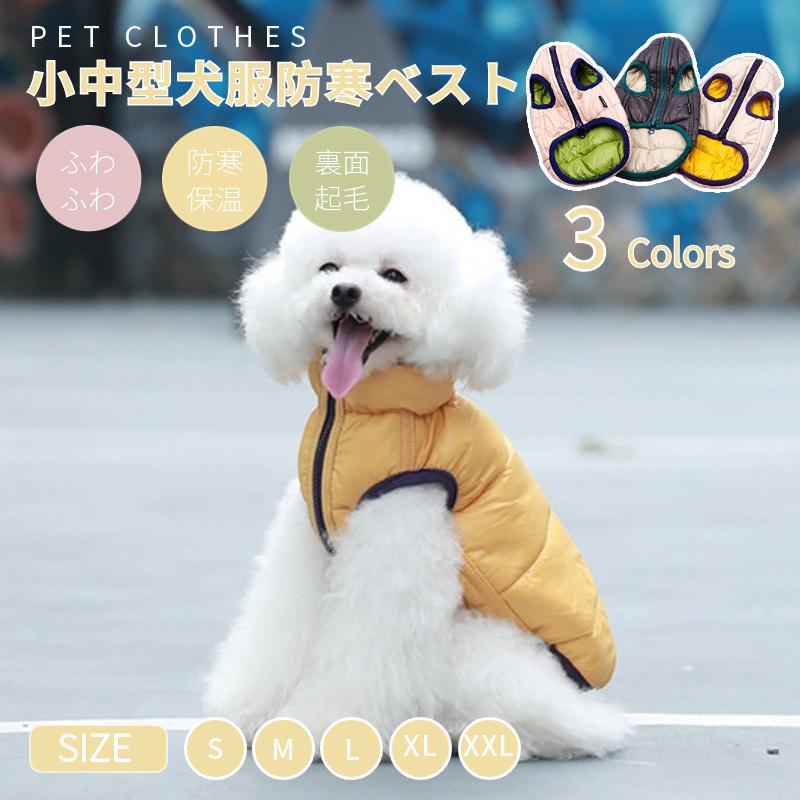 小 中型犬服 可愛いチョッキ ダウンベスト 犬ジャケット 重ね着 ペット洋服 ペットウェア ドッグウェア ペット冬服 暖かい 秋冬春 室内室外 裏起毛 ボタン留め 1b0e7 田木商品 通販 Yahoo ショッピング