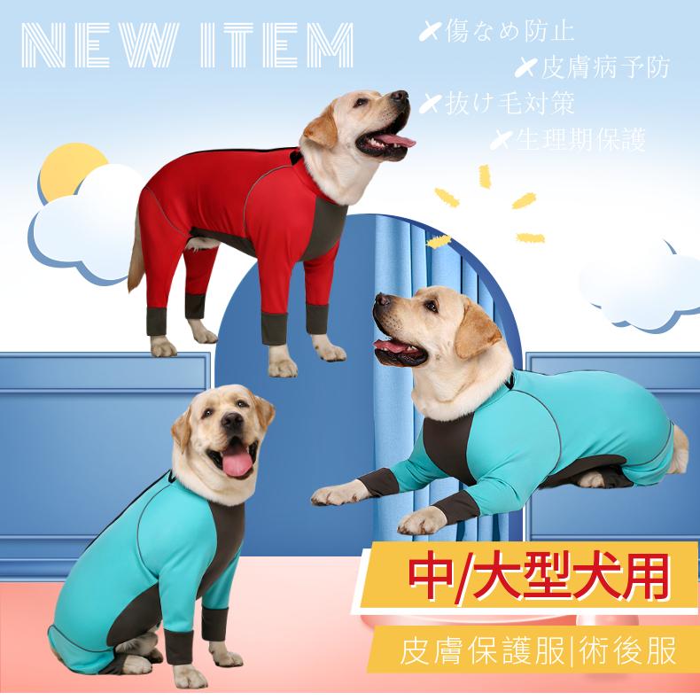 中 大型犬用術後ウェア イヌ術後服 術後着 前後足 腹部の傷口保護 傷舐め防止 エリザベスカラーに代わる 避妊手術 皮膚保護 男女用 抜け毛対策 防寒保温 長袖 1b0ff 田木商品 通販 Yahoo ショッピング
