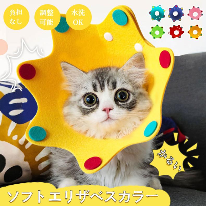 希少!!】 エリザベスカラー 猫 黄色 ソフト M キズ舐め防止 かわいい エリザベスカラー Mサイズ 犬 猫 傷舐め防止 黄色 ソフト かわいい