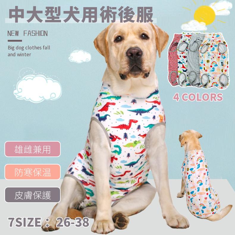 春夏 中 大型犬用術後ウェア イヌ術後服 術後着 前後足 腹部の傷口保護 傷舐め防止 エリザベスカラーに代わる 避妊 去勢 離乳 手術 皮膚保護 男女用 抜け毛対策 大特価