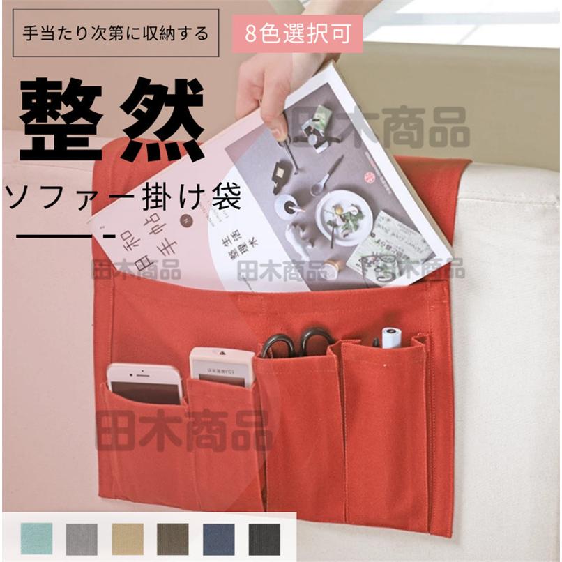 ソファー掛け袋 サイドポケット リモコンポケット ベッドサイド収納ポケット スマホ 雑誌 小物入れ 雑貨整理 収納袋 小物仕分け整理 便利 1b1ba 田木商品 通販 Yahoo ショッピング