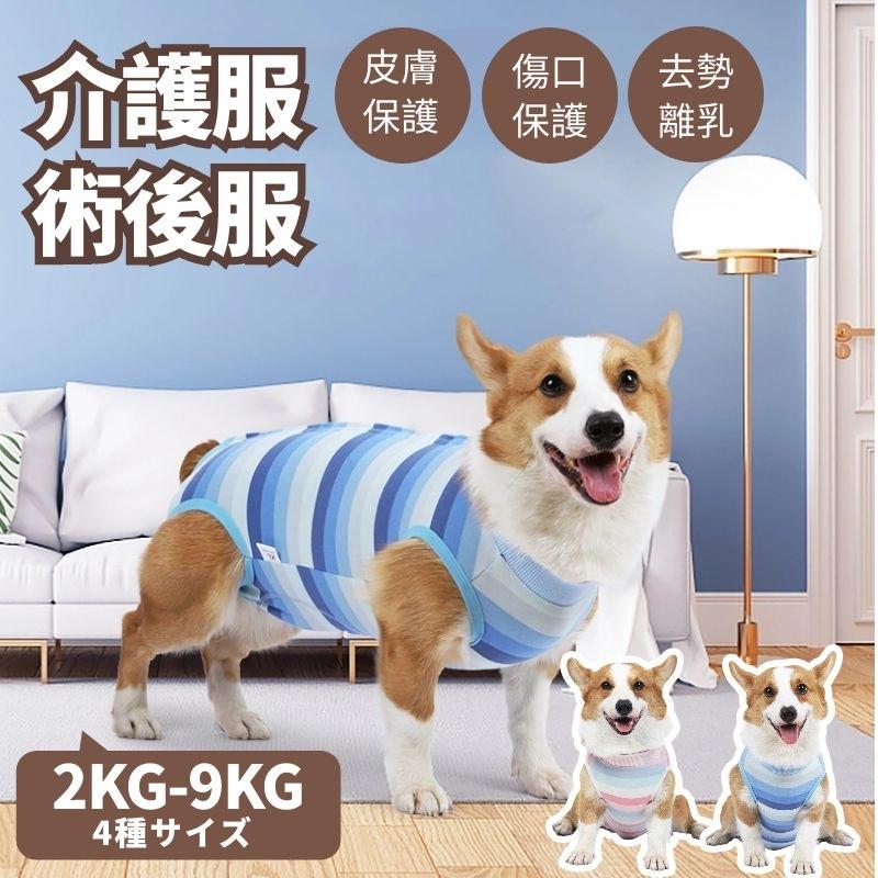 即納 小中大型犬用 イヌキャット 四脚 術後服術後着術後ウェア 傷口皮膚保護 離乳期 手術後 避妊 去勢 生理期 怪我 術後ウェア エリザベスカラー｜takishohin